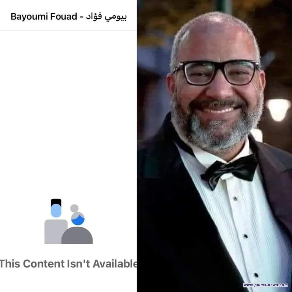 الفنان المصري بيومي فؤاد يعطّلُ صفحته على فيس بوك بعد إطلاق حملة لإلغاء متابعته حيث خسر ما يقاربُ المليون متابع خلال يومين